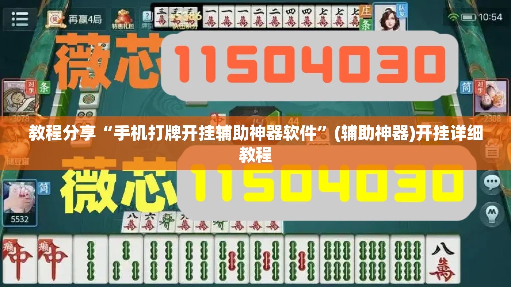 教程分享“手机打牌开挂辅助神器软件”(辅助神器)开挂详细教程
