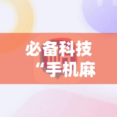 必备科技“手机麻将必赢神软件”原来可以开挂