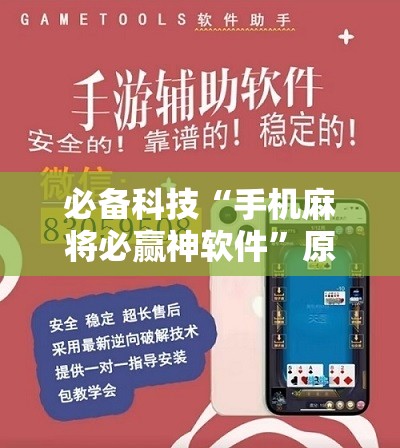 必备科技“手机麻将必赢神软件”原来可以开挂