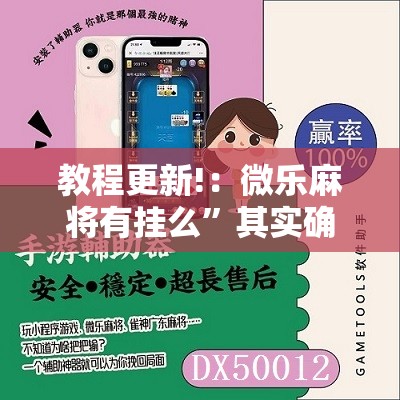 教程更新!：微乐麻将有挂么”其实确实有挂