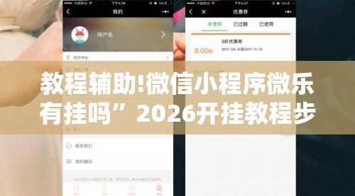 教程辅助!微信小程序微乐有挂吗”2026开挂教程步骤