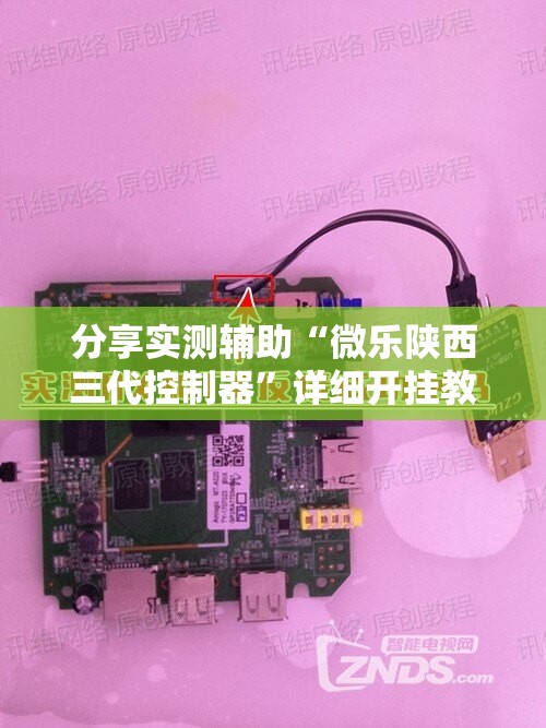 分享实测辅助“微乐陕西三代控制器	”详细开挂教程
