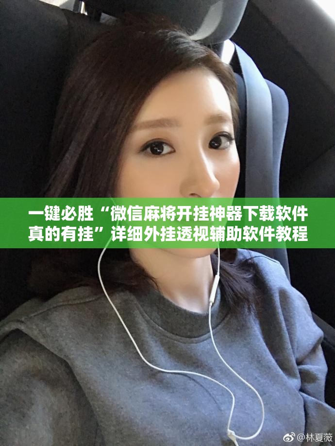一键必胜“微信麻将开挂神器下载软件真的有挂”详细外挂透视辅助软件教程