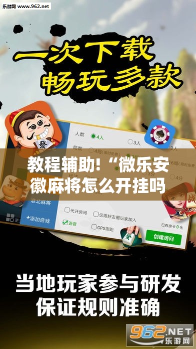 教程辅助!“微乐安徽麻将怎么开挂吗	”科技辅助神器手机版