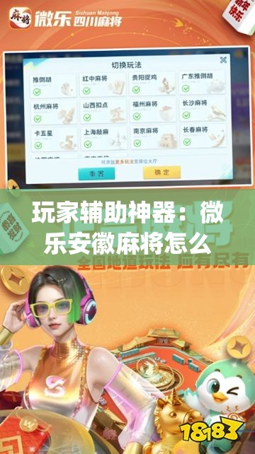 玩家辅助神器：微乐安徽麻将怎么开挂吗	”开挂(透视)最新辅助详细