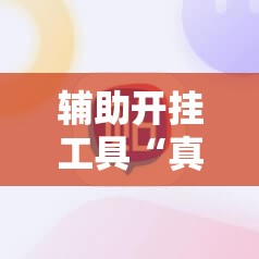 辅助开挂工具“真人天天麻将开挂神器下载安装”其实确实有挂