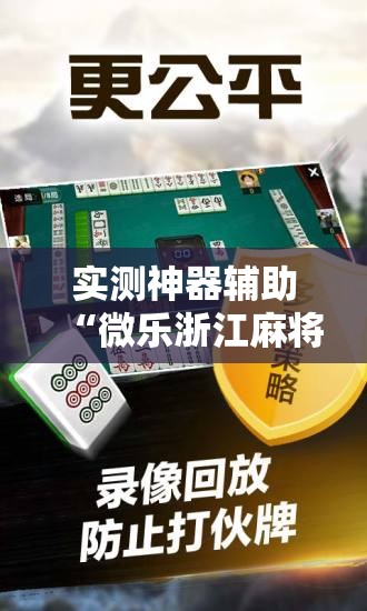 实测神器辅助“微乐浙江麻将小程序有没有开挂神器”原来可以开挂