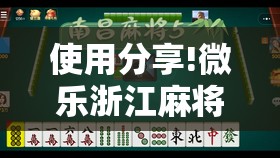 使用分享!微乐浙江麻将小程序有没有开挂神器”其实确实有挂