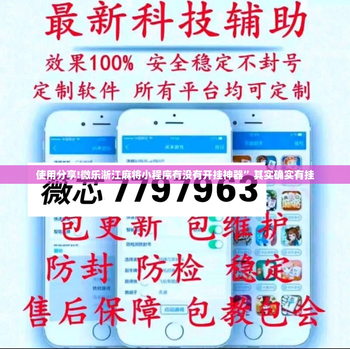 使用分享!微乐浙江麻将小程序有没有开挂神器	”其实确实有挂