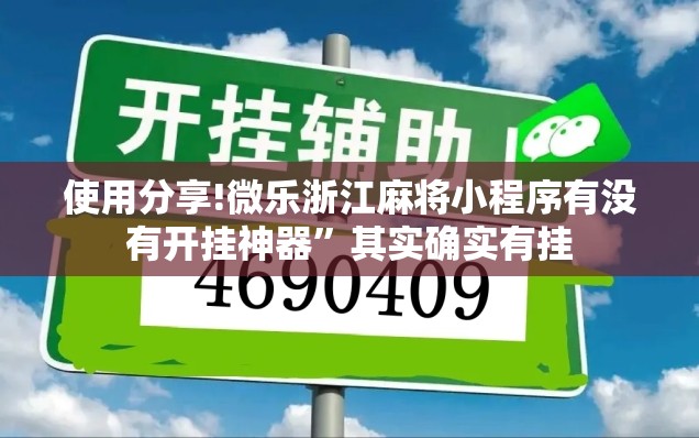 使用分享!微乐浙江麻将小程序有没有开挂神器”其实确实有挂