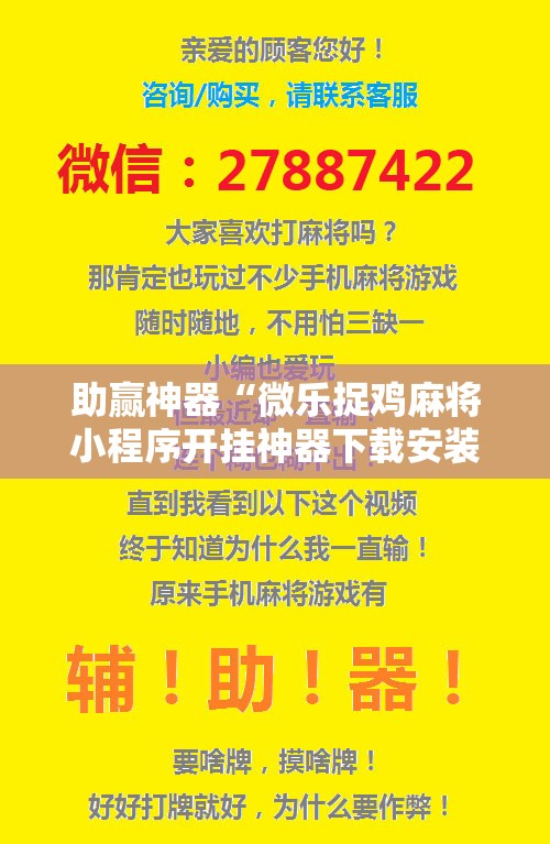 助赢神器“微乐捉鸡麻将小程序开挂神器下载安装”开挂辅助脚本+详细开挂安装教程