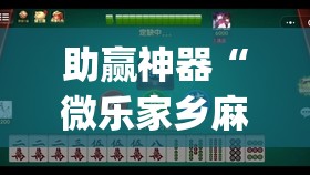 助赢神器“微乐家乡麻将万能开挂器通用版”开挂(透视)辅助神器