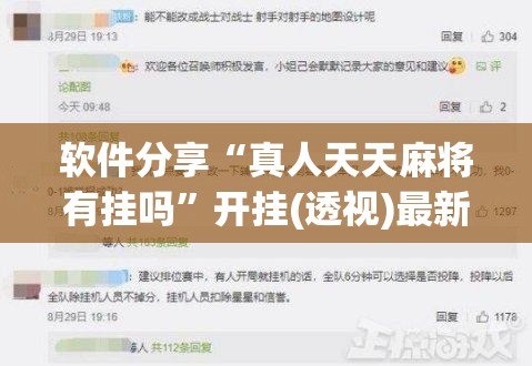 软件分享“真人天天麻将有挂吗	”开挂(透视)最新辅助详细