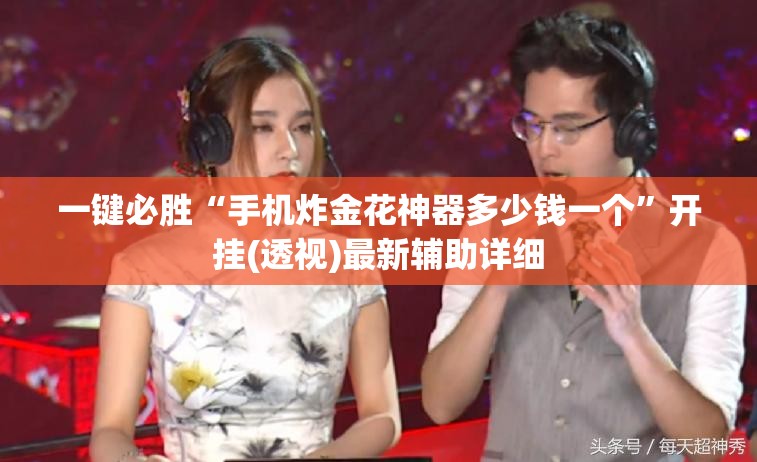 一键必胜“手机炸金花神器多少钱一个”开挂(透视)最新辅助详细
