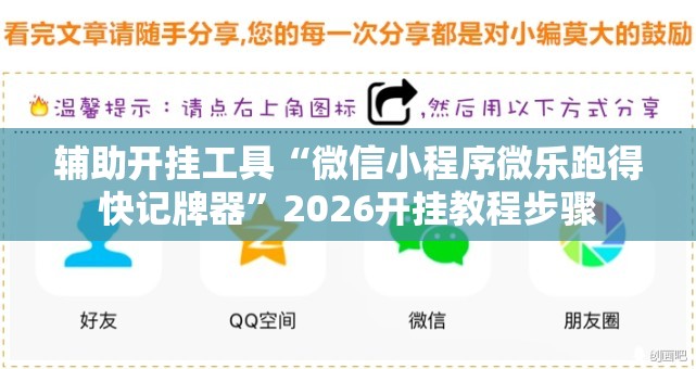 辅助开挂工具“微信小程序微乐跑得快记牌器”2026开挂教程步骤