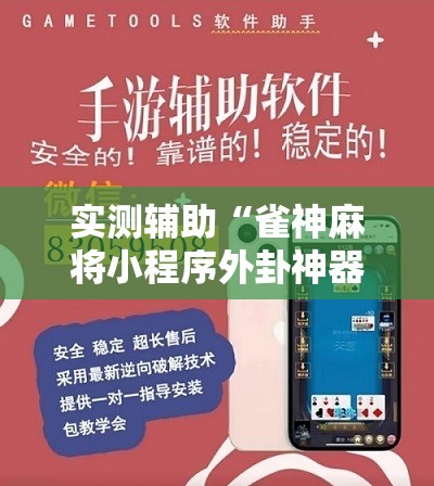 实测辅助“雀神麻将小程序外卦神器下载安装”详细开挂教程