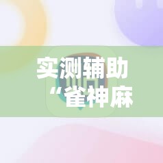 实测辅助“雀神麻将小程序外卦神器下载安装	”详细开挂教程