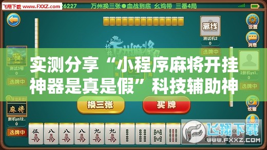 实测分享“小程序麻将开挂神器是真是假”科技辅助神器手机版