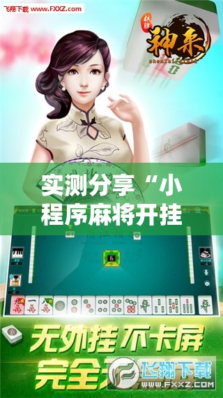 实测分享“小程序麻将开挂神器是真是假	”科技辅助神器手机版