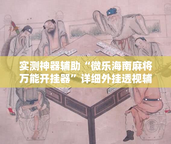 实测神器辅助“微乐海南麻将万能开挂器”详细外挂透视辅助软件教程