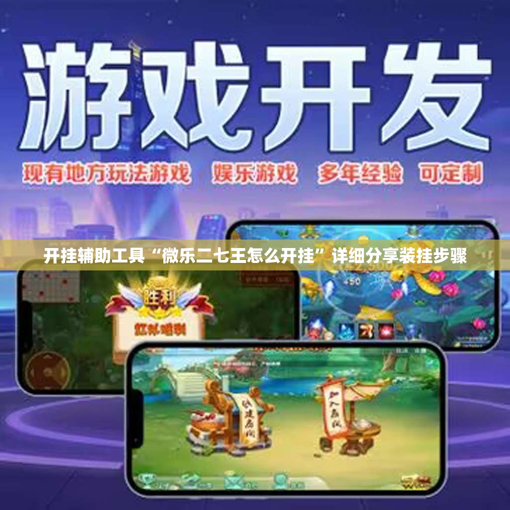 开挂辅助工具“微乐二七王怎么开挂	”详细分享装挂步骤