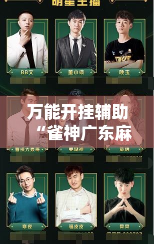 万能开挂辅助“雀神广东麻将提高胜率技巧”开挂详细教程