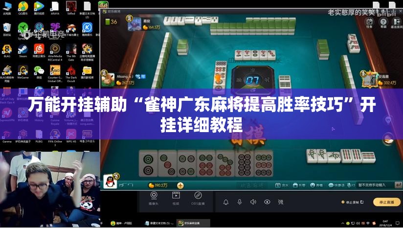 万能开挂辅助“雀神广东麻将提高胜率技巧	”开挂详细教程