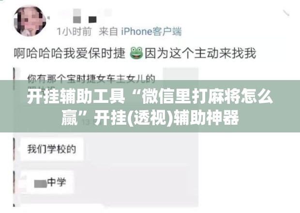 开挂辅助工具“微信里打麻将怎么赢”开挂(透视)辅助神器