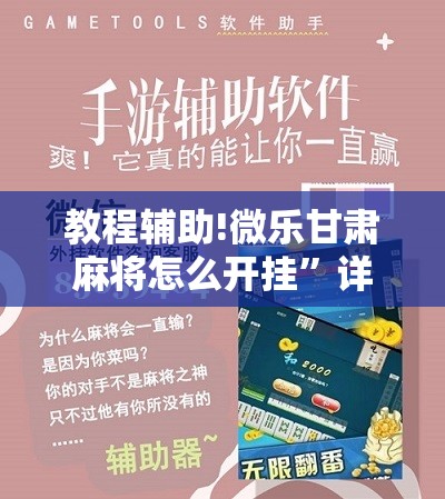 教程辅助!微乐甘肃麻将怎么开挂”详细开挂教程