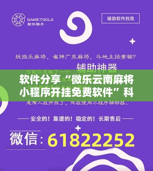 软件分享“微乐云南麻将小程序开挂免费软件	”科技辅助神器手机版