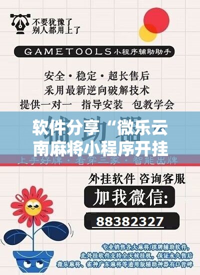 软件分享“微乐云南麻将小程序开挂免费软件”科技辅助神器手机版