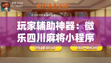 玩家辅助神器：微乐四川麻将小程序外卦神器下载”详细外挂透视辅助软件教程