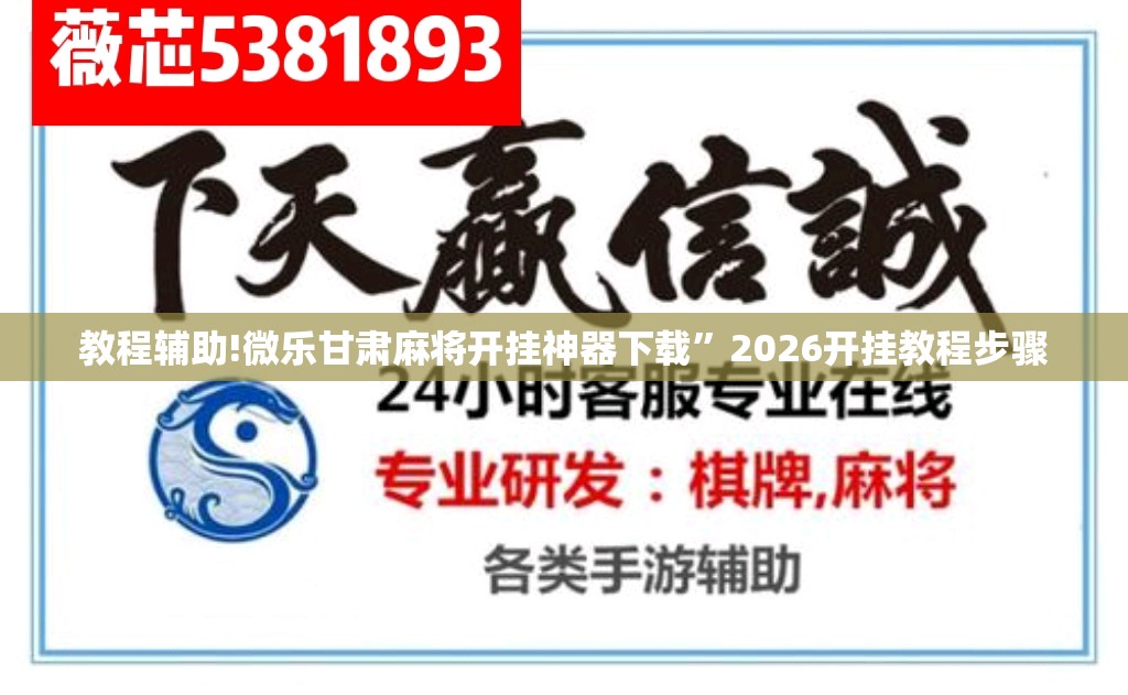 教程辅助!微乐甘肃麻将开挂神器下载”2026开挂教程步骤