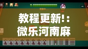 教程更新!：微乐河南麻将有没有挂	”细辅助教程分享
