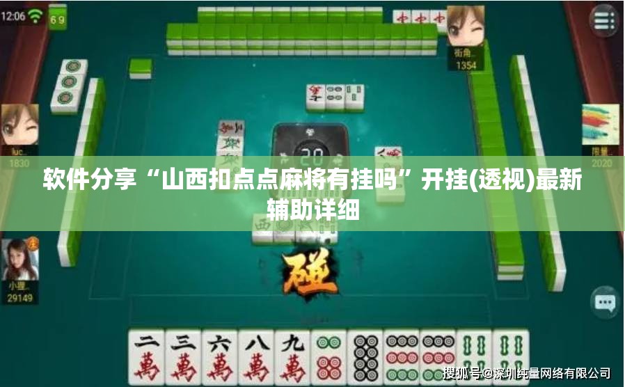 软件分享“山西扣点点麻将有挂吗”开挂(透视)最新辅助详细