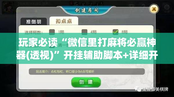 玩家必读“微信里打麻将必赢神器(透视)	”开挂辅助脚本+详细开挂安装教程