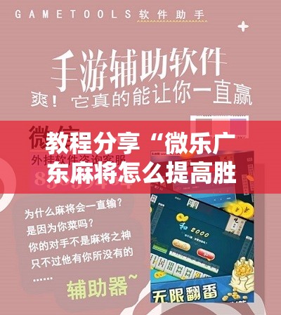 教程分享“微乐广东麻将怎么提高胜率	”开挂详细教程
