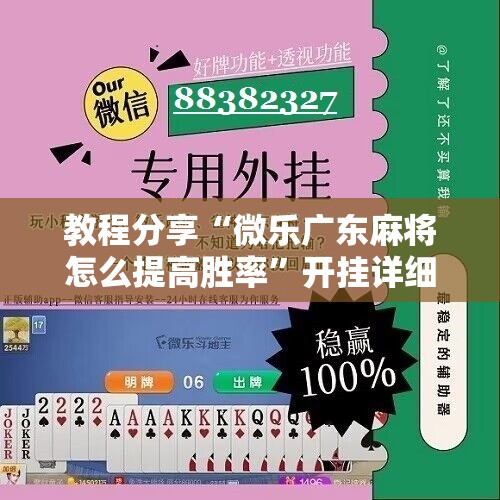 教程分享“微乐广东麻将怎么提高胜率”开挂详细教程