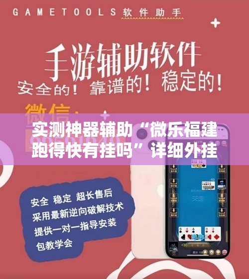 实测神器辅助“微乐福建跑得快有挂吗”详细外挂透视辅助软件教程