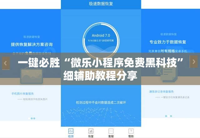 一键必胜“微乐小程序免费黑科技”细辅助教程分享