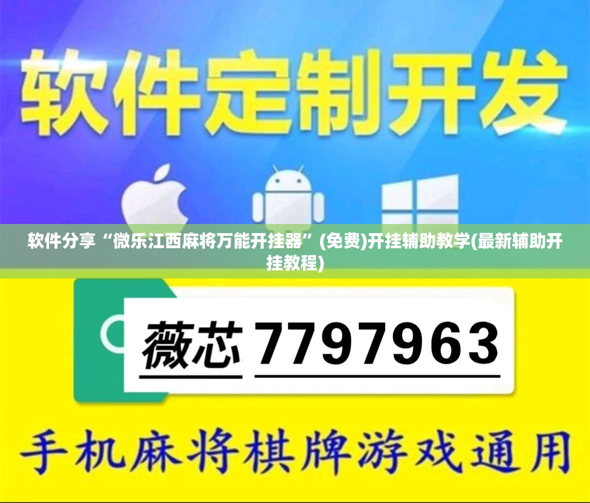 软件分享“微乐江西麻将万能开挂器	”(免费)开挂辅助教学(最新辅助开挂教程)