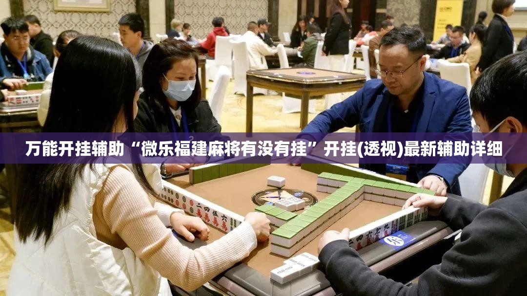 万能开挂辅助“微乐福建麻将有没有挂”开挂(透视)最新辅助详细