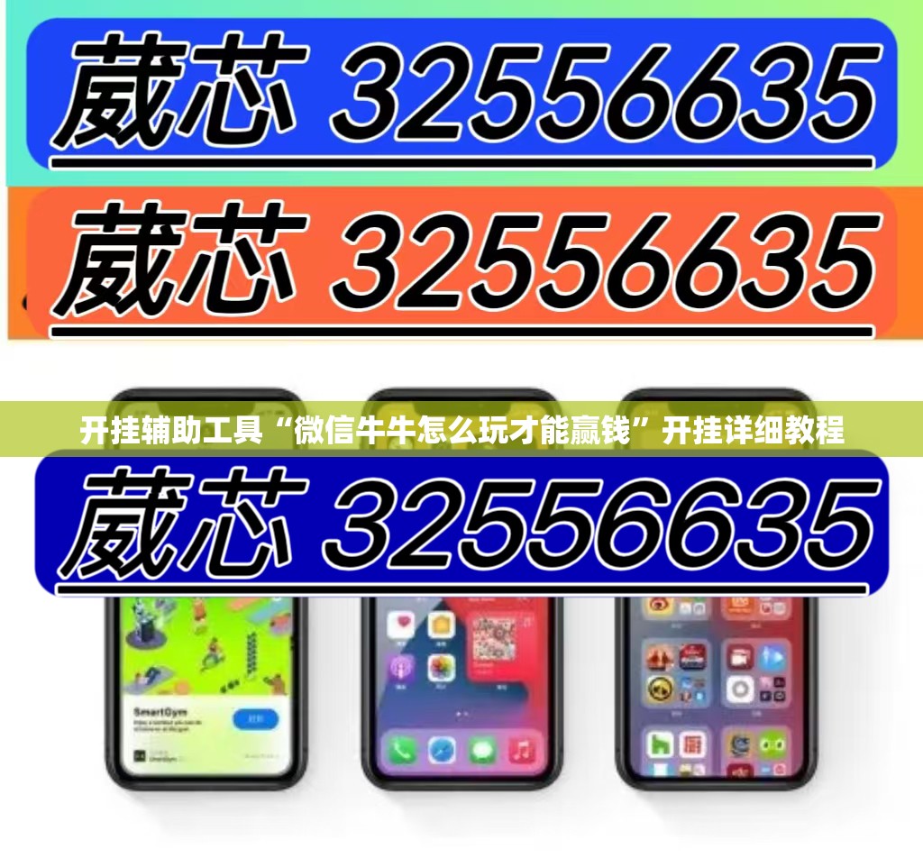 开挂辅助工具“微信牛牛怎么玩才能赢钱	”开挂详细教程