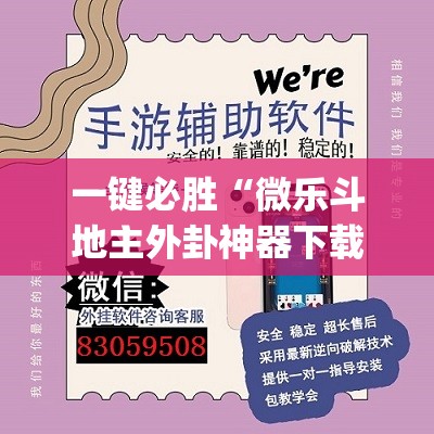 一键必胜“微乐斗地主外卦神器下载	”(透视)其实确实有挂
