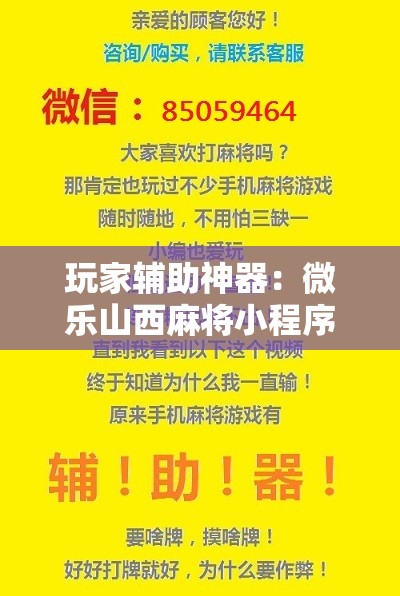 玩家辅助神器：微乐山西麻将小程序必赢神器免费安装”详细开挂教程