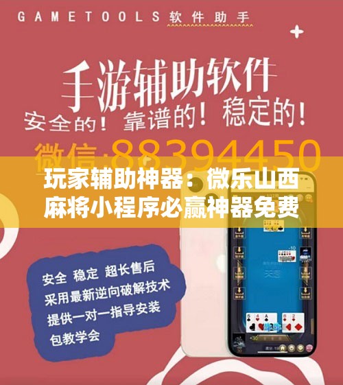 玩家辅助神器：微乐山西麻将小程序必赢神器免费安装”详细开挂教程