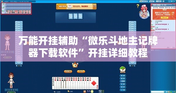 万能开挂辅助“微乐斗地主记牌器下载软件”开挂详细教程