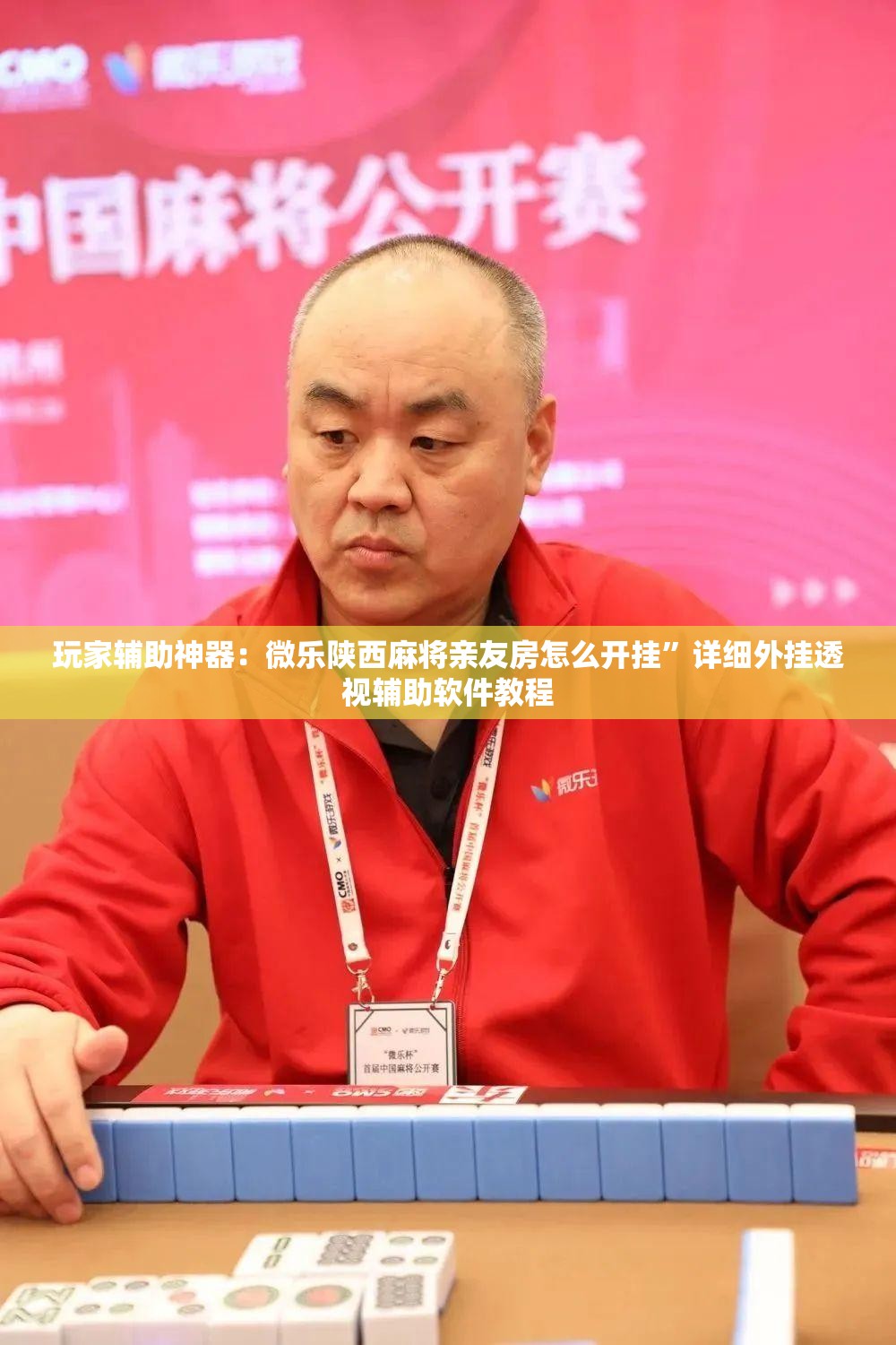 玩家辅助神器：微乐陕西麻将亲友房怎么开挂”详细外挂透视辅助软件教程