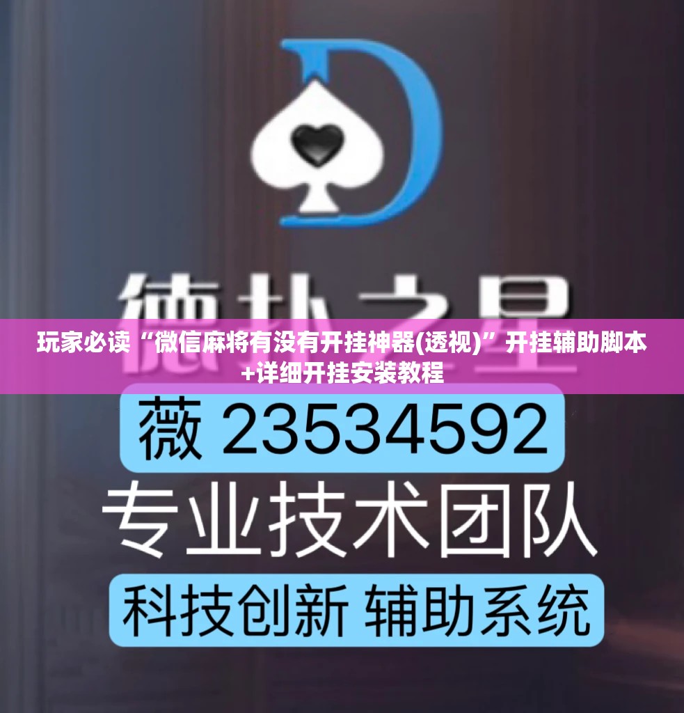 玩家必读“微信麻将有没有开挂神器(透视)”开挂辅助脚本+详细开挂安装教程
