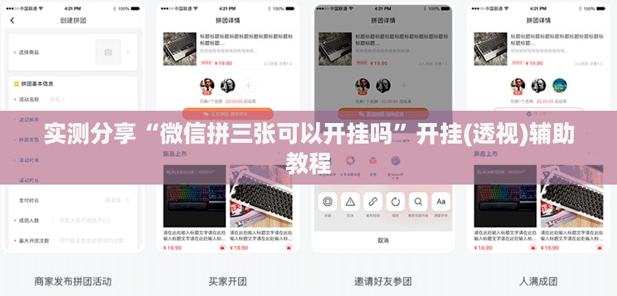 实测分享“微信拼三张可以开挂吗	”开挂(透视)辅助教程